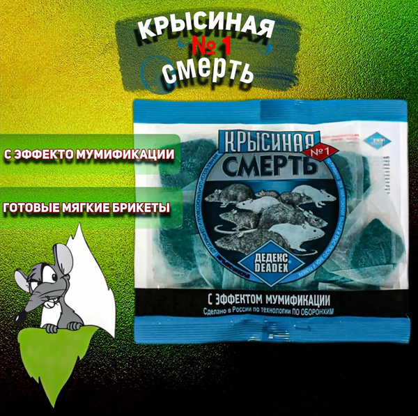 Крысиная смерть №1, Отрава для крыс и мышей 200 грамм, средство ...