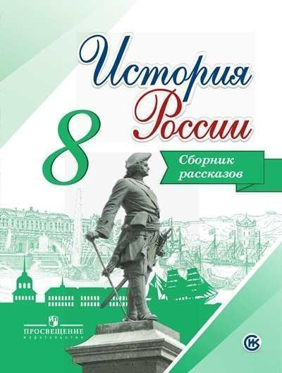 История России. 8 класс. Сборник рассказов - купить с доставкой по ...