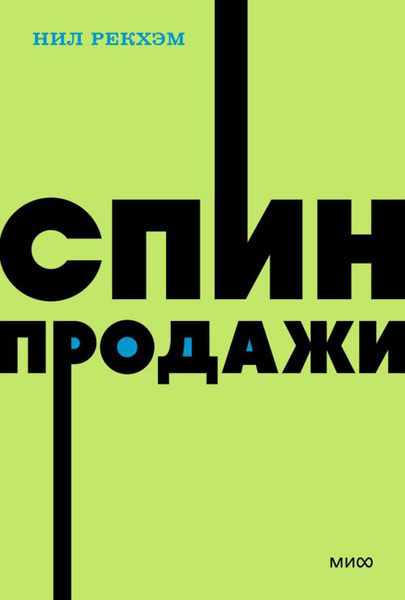 Спин Продажи Нил Рекхэм