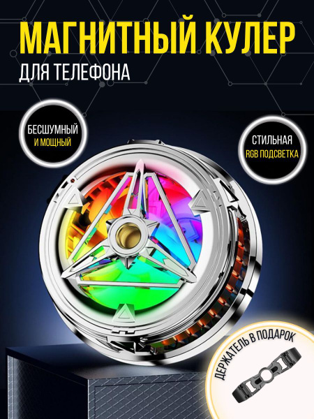 Кулер для телефона игровой, портативный вентилятор охлаждение на ...