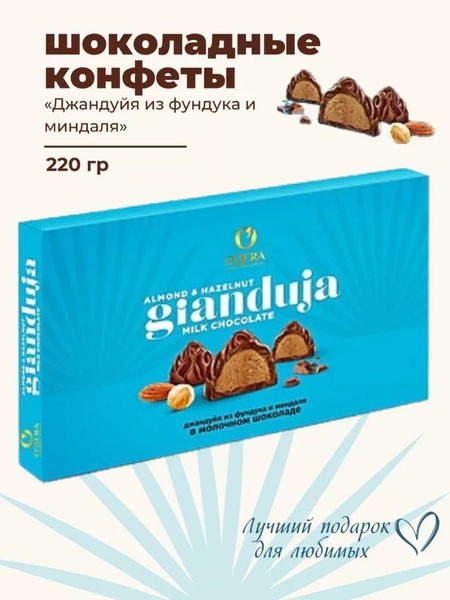 O'Zera, шоколадные конфеты Джандуйя из фундука и миндаля , 220 г ...