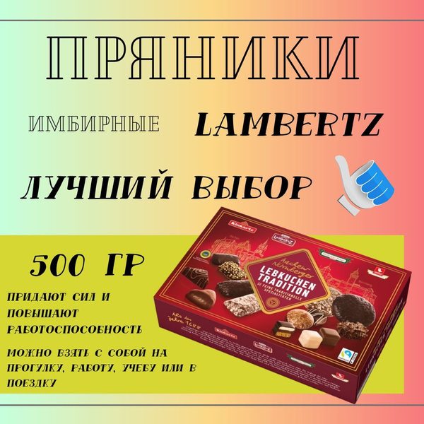 Пряники Lambertz имбирные, 500г - купить с доставкой по выгодным ценам ...