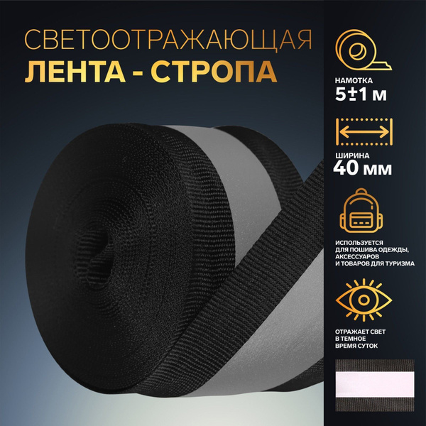 Повязка на руку светоотражающая, Световозвращающая лента пришивная ...