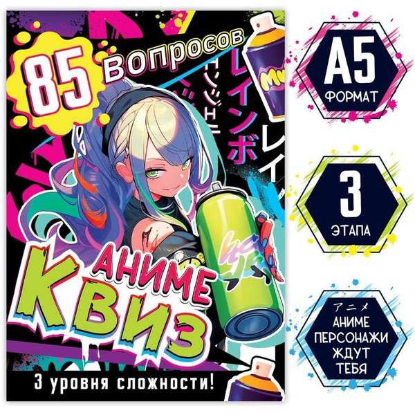 Книга Аниме Квиз, А5, 40 стр., Аниме - купить с доставкой по выгодным ...