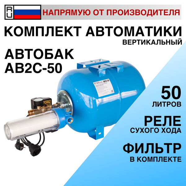 Гидроаккумулятор в сборе с автоматикой ETERNA АвтоБак АВ2С-50 гидробак ...
