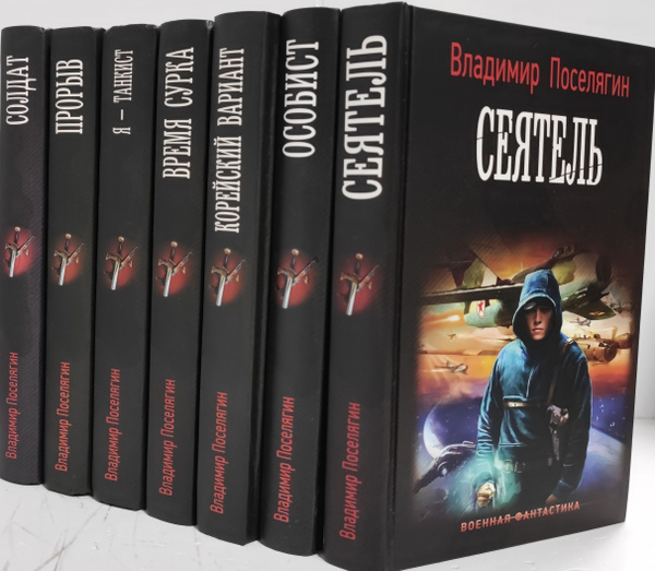 Книги поселягина мародер