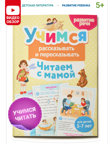 Книга для детей Учимся рассказывать и пересказывать, логопедический ...