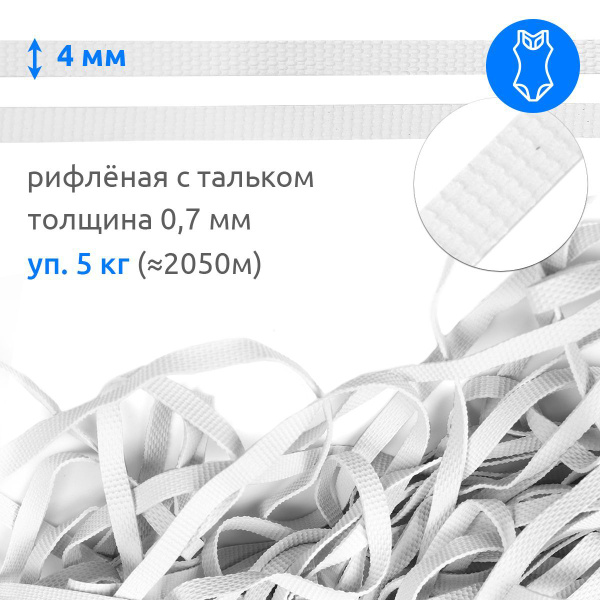 Резинка для шитья бельевая латексная рифленая ширина 4 мм упаковка 5 кг ...