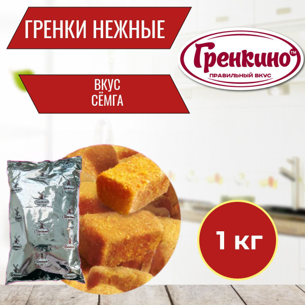 Гренки "Нежные" "Семга" 1 кг / Сухари гренки 1000 гр / Сухарики ...