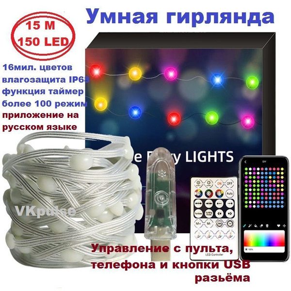 Умная гирлянда роса 15 метров/150 LED - купить по выгодной цене в ...