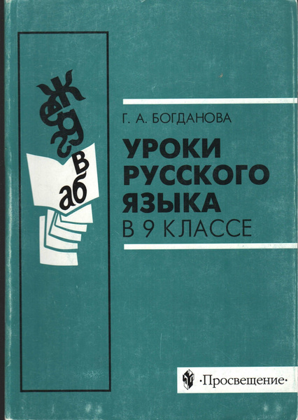 Уроки русского языка в 9 классе | Богданова Г. А. купить на OZON по ...