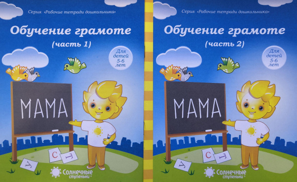 Обучение грамоте. Рабочие тетради в 2-х частях. Серии Рабочие тетради ...