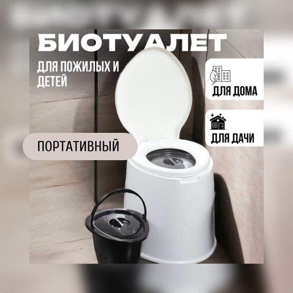 Биотуалет для пожилых людей и детей (Для дома и дачи) - купить с ...