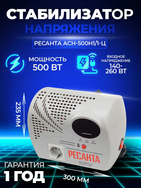 Стабилизатор напряжения Ресанта АСН-500 Н/1-Ц Однофазная сеть, 500 Вт ...