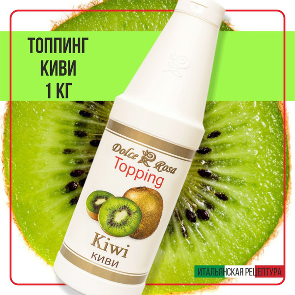 Топпинг сироп киви для кофе мороженого, 1 кг - купить с доставкой по ...