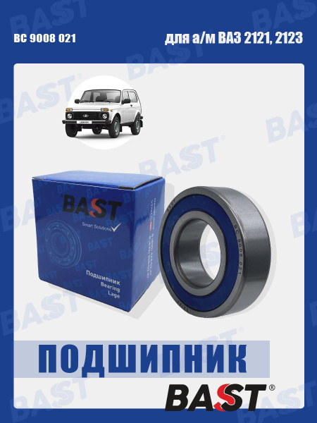 Подшипник полуоси ВАЗ 2121, 2123 ОЕМ 180508 BAST арт. BC 9008 021 ...
