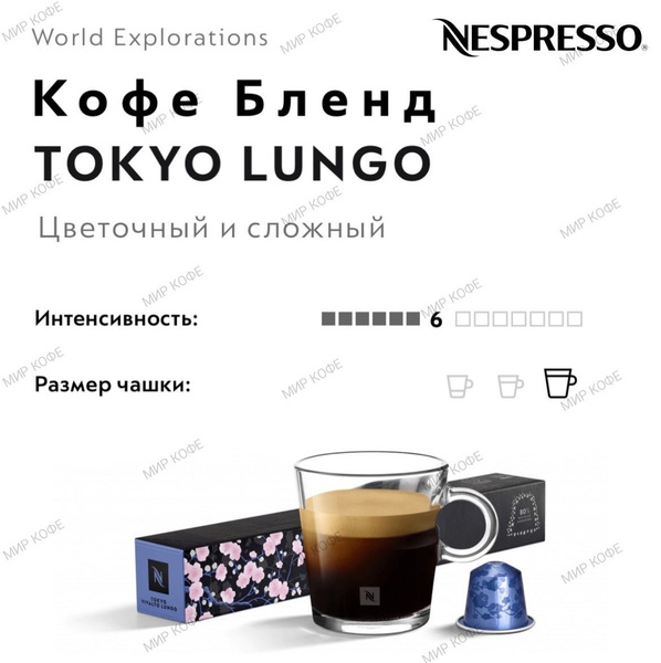 Кофе в капсулах Nespresso Tokyo Vivalto Lungo купить с доставкой по выгодным ценам в интернет