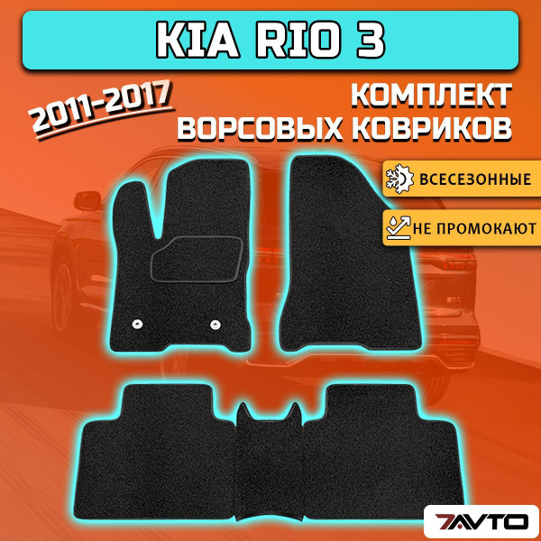 Коврики в салон автомобиля 7AVTO Киа Рио 3 / Kia Rio 3 2011-2017, цвет ...