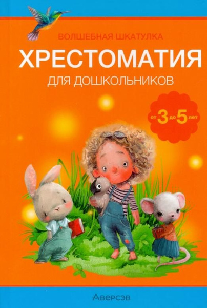Волшебная шкатулка. От 3 до 5 лет. Хрестоматия для дошкольников | Перро ...