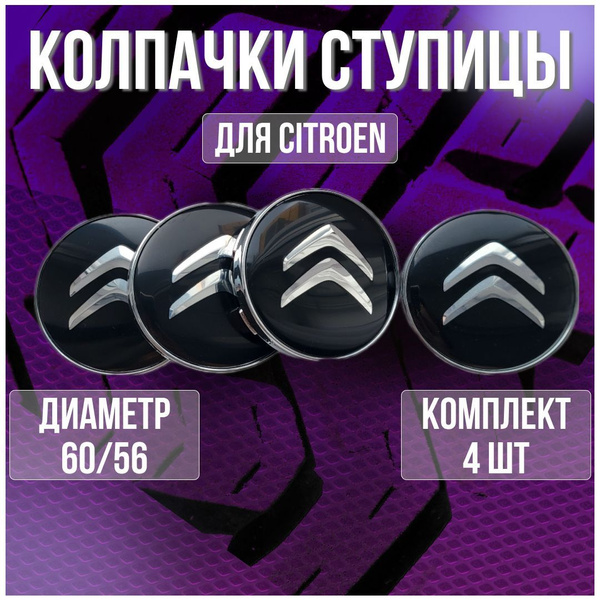 Колпак/заглушка/колпачок на литые диски Ситроен/Citroen и Techline 60/ ...
