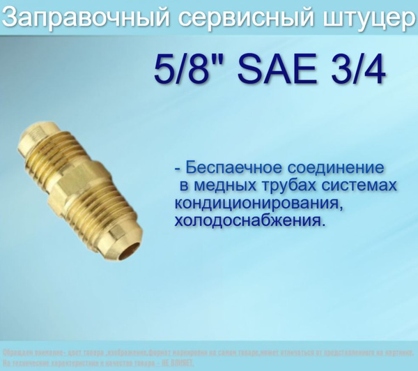 Штуцер латунный 5/8х3/4"SAE/соединительный штуцер для медных труб ...