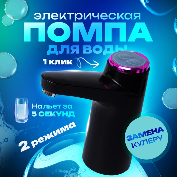 Электрическая помпа для воды на бутыль 19, 10, 5 литров / черный ...