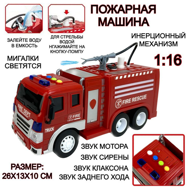 Инерционная пожарная машина, 1:16, стреляет водой, мигалки светятся ...