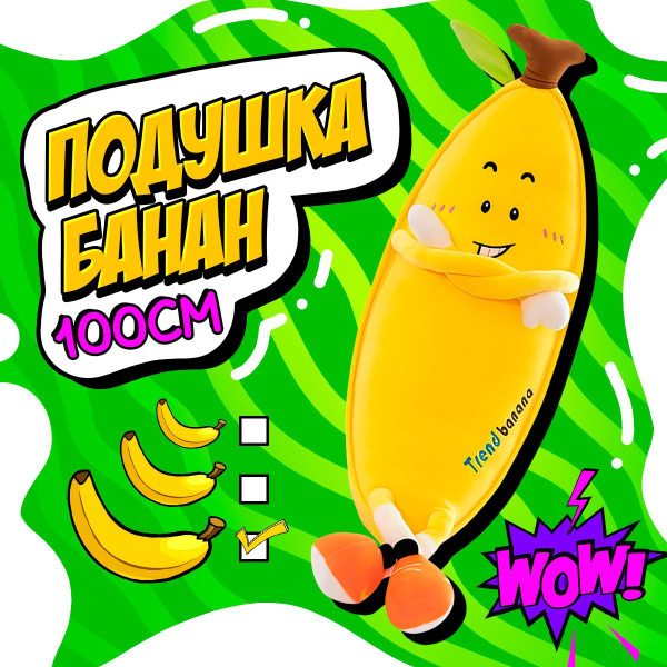 Мягкая игрушка подушка Банан 100 см / Мягкая игрушка в подарок ребенку ...