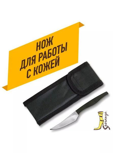 Нож для работы с кожей широкий (в чехле) классика 1 - купить с ...