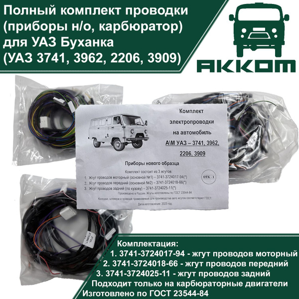 Электропроводка полная УАЗ Буханка (УАЗ 452, 3741, 3962, 2206, 3909 ...