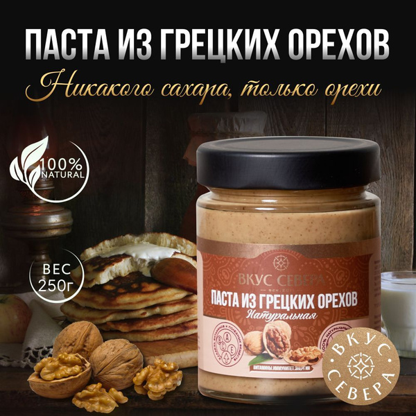 Паста из грецких орехов натуральная без сахара 250г - купить с ...