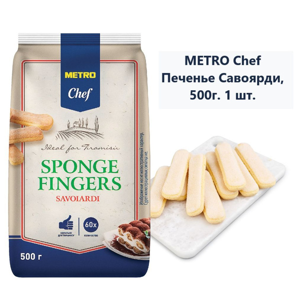 Печенье Савоярди METRO Chef, 500г (1 шт) - купить с доставкой по ...