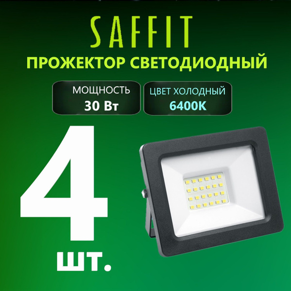 Прожектор Saffit, 2835SMD_черный матовый 6400 К - купить по низким ...