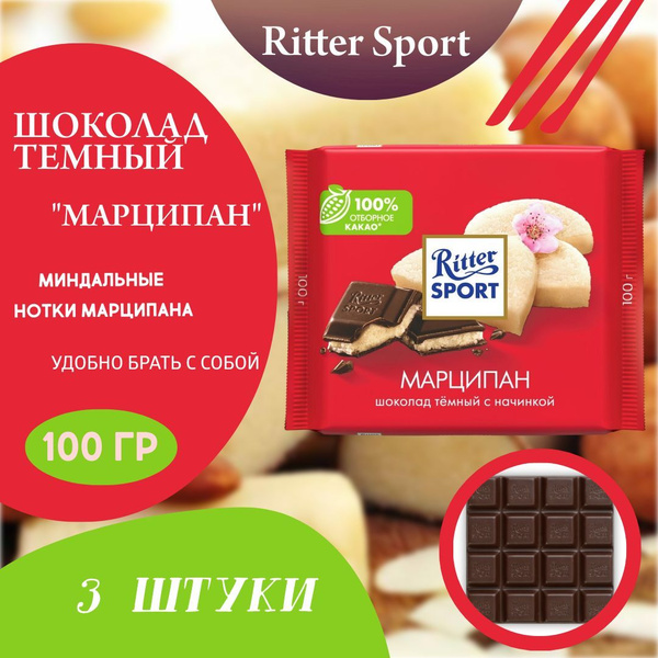 Ritter Sport Шоколад темный марципан, 100г (3 шт) - купить с доставкой ...