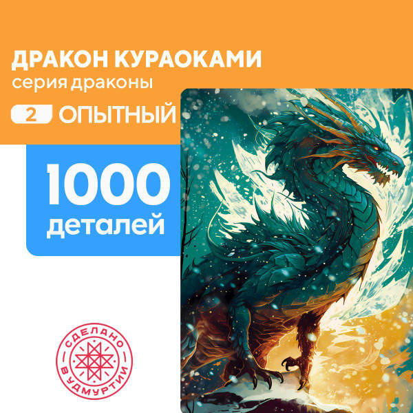 Пазл Дракон Кураоками 1000 деталей Опытный - купить с доставкой по ...