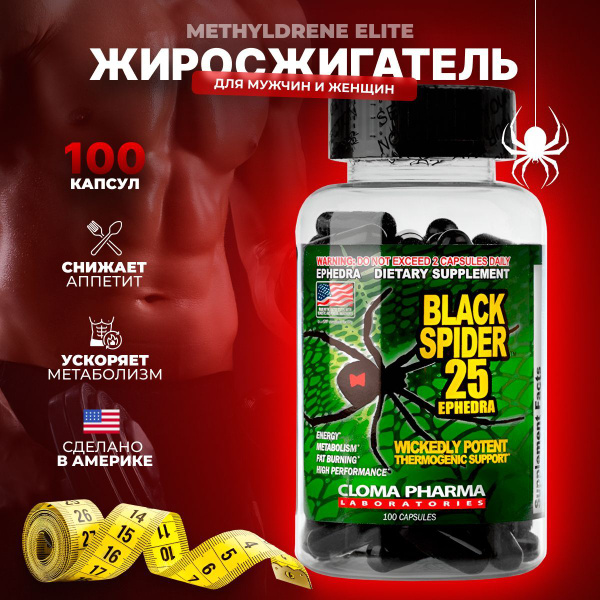 Жиросжигатель Black Spider 25 Cloma Pharma, 100 капс - купить с ...