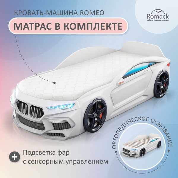 Кровать-машина 87х181х53 см, Romack Кровать детская Romeo с подсветкой ...