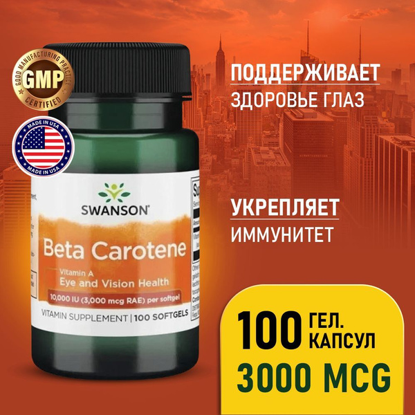 Витамин А 10000 МЕ 100 капсул, Swanson Beta-Carotene 3000 Mcg, Бета ...