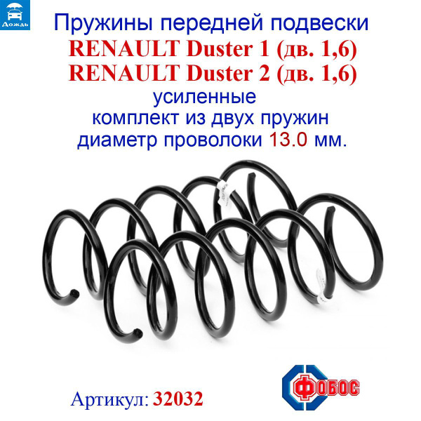 Пружины передней подвески для RENAULT Duster I, II (дв. 1.6L) усиленные ...