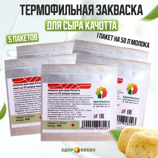 Закваска для сыра Качотта, термофильная на 50 л. молока - 5 шт. купить ...