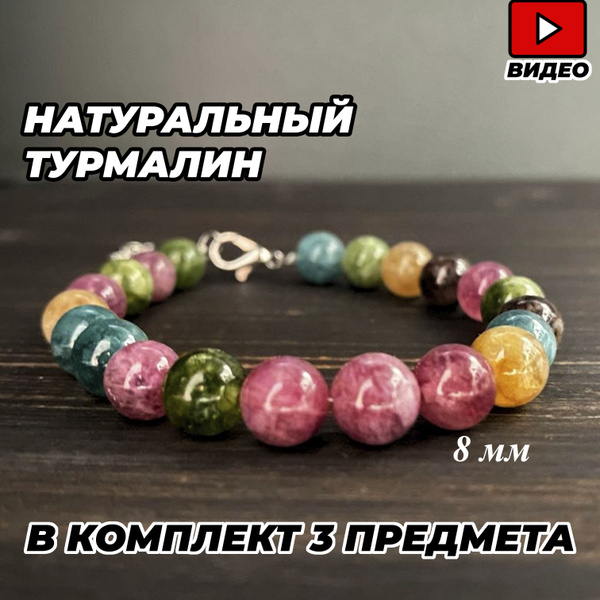 Браслет из турмалина 8 мм/НАБОР 3 ПРЕДМЕТА/ Браслет из камня 19+5 см ...