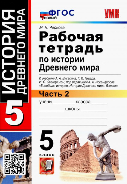 История Древнего мира. 5 класс. Рабочая тетрадь к учебнику А. Вигасина ...