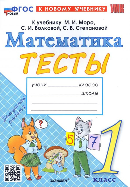 Математика. 1 класс. Тесты к учебнику М.И. Моро, С.И. Волковой, С.В ...
