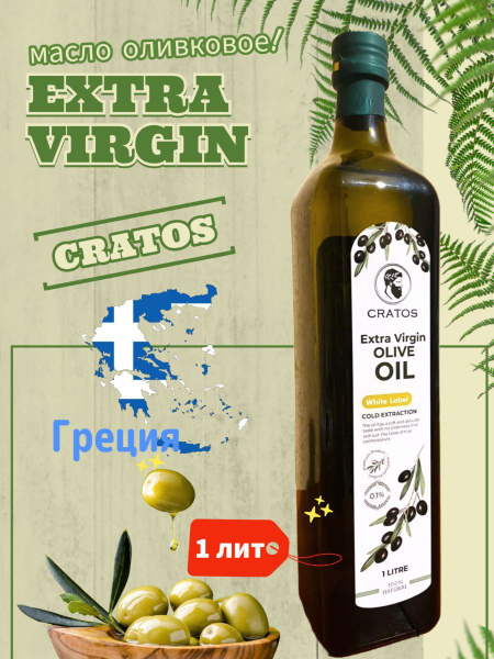 Масло Оливковое Extra Virgin Cratos 1000 ml купить на OZON по низкой ...