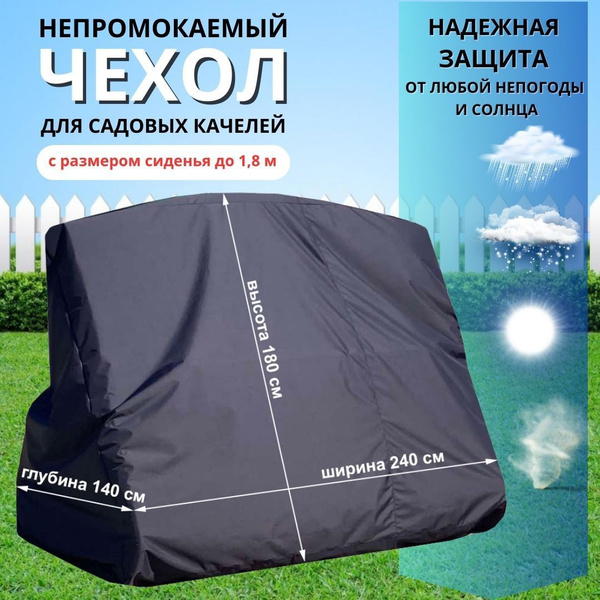 Чехол-укрытие непромокаемый для садовых качелей до 240 см - купить с ...