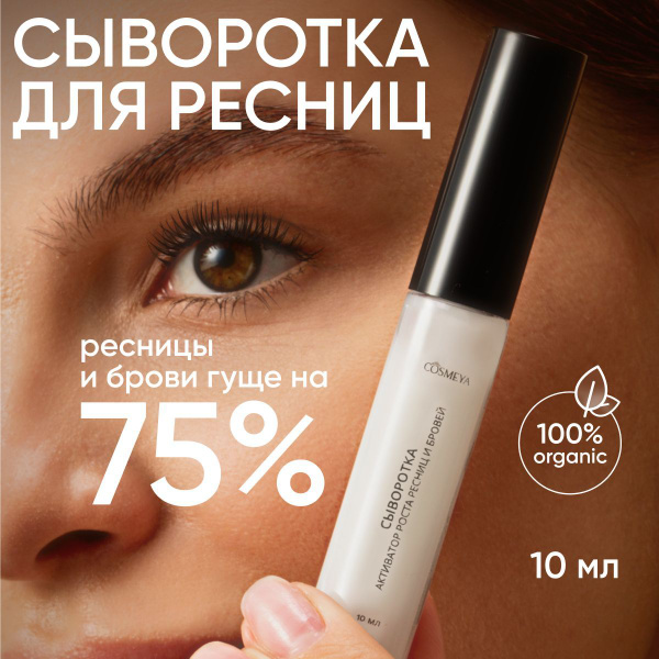 COSMEYA Сыворотка для ресниц, 10 мл средство для роста ресниц и бровей ...