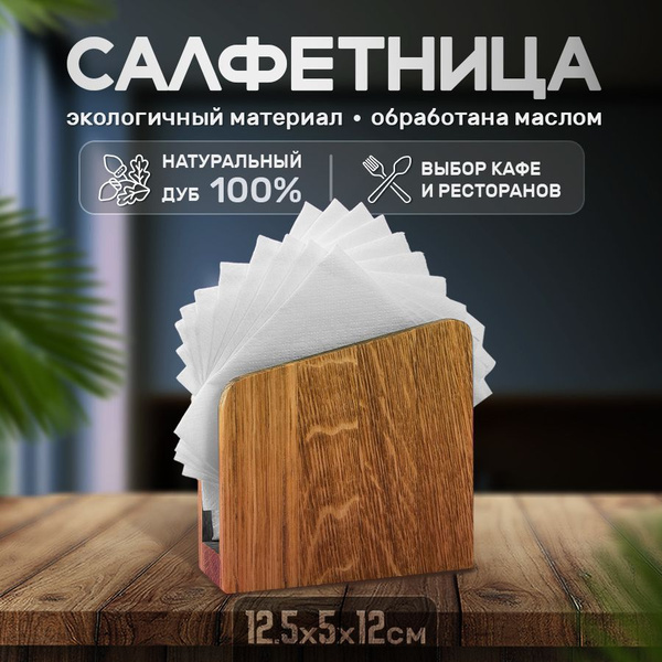 Салфетница WAVE kitchen для кухни, ресторана, материал - Массив дуба ...