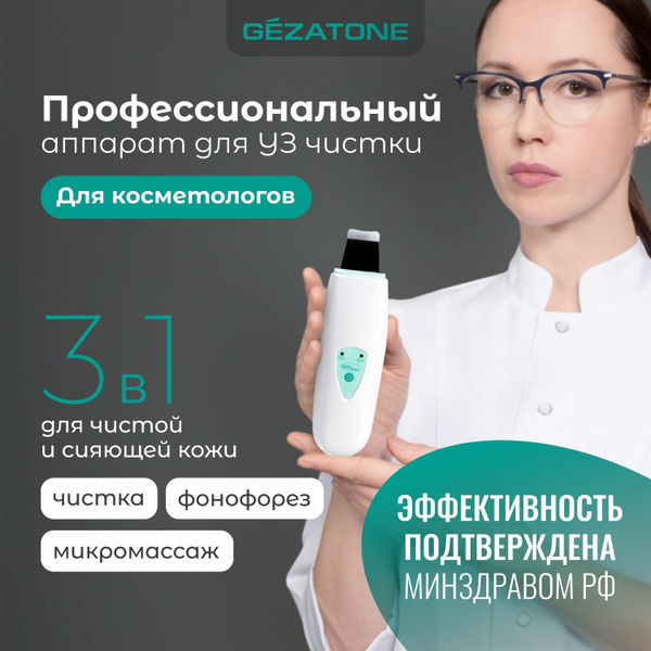 Gezatone Косметологический аппарат Аппарат для ультразвуковой чистки ...