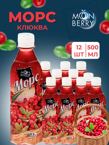 Морс клюквенный Мунберри 12 шт по 500 мл - купить с доставкой по ...