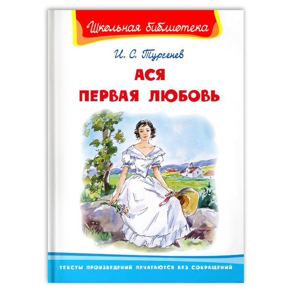 Внеклассное чтение. И. Тургенев. Ася. Первая любовь. Книга для детей ...